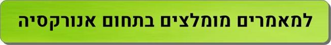 מאמרים מומלצים אנורקסיה